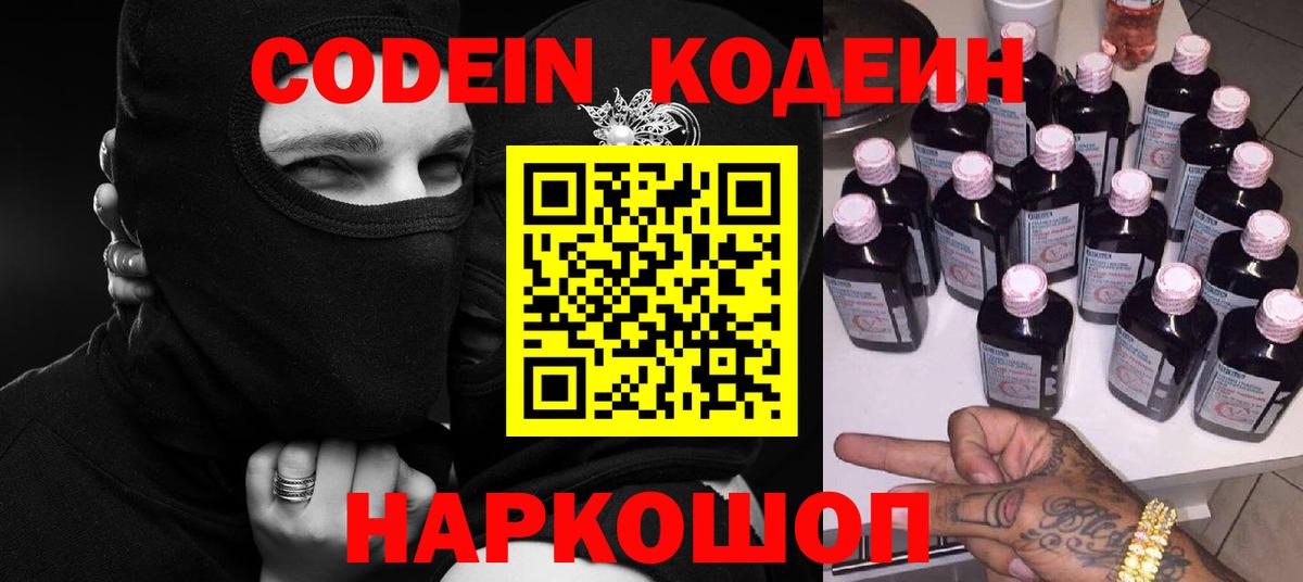 Codein напиток Lean (лин) Томск